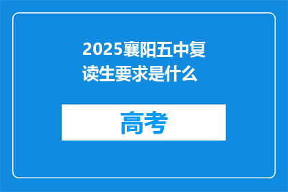 2025襄阳五中复读生要求是什么(2025襄阳五中复读生需满足哪些要求？)