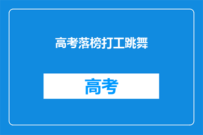 高考落榜打工跳舞(高考落榜后，他选择跳舞为生，这样的决定背后隐藏着怎样的故事？)
