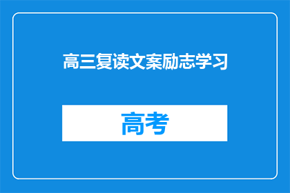 高三复读文案励志学习(高三复读，你准备好迎接挑战了吗？)