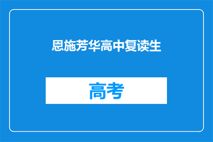 恩施芳华高中复读生(恩施芳华高中复读生，他们为何选择再次挑战？)