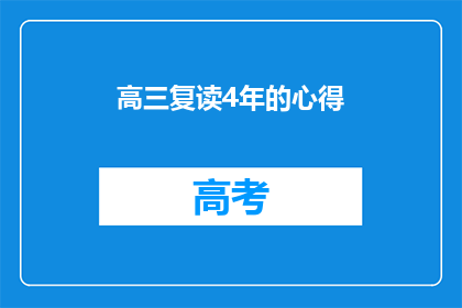 高三复读4年的心得(复读四年，高三生的心得与感悟)