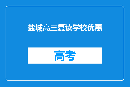 盐城高三复读学校优惠(盐城高三复读学校优惠活动，你了解了吗？)