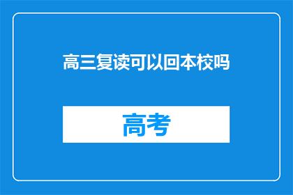高三复读可以回本校吗(高三复读生能否返回原校继续学习？)