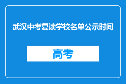 武汉中考复读学校名单公示时间(武汉中考复读学校名单公示时间是什么时候？)