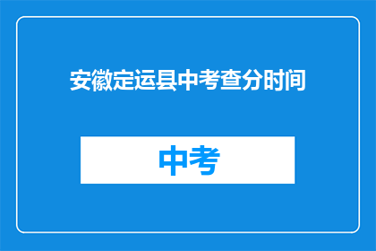 安徽定运县中考查分时间(安徽定运县中考成绩何时公布？)