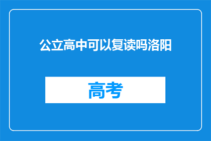 公立高中可以复读吗洛阳(洛阳公立高中是否提供复读机会？)