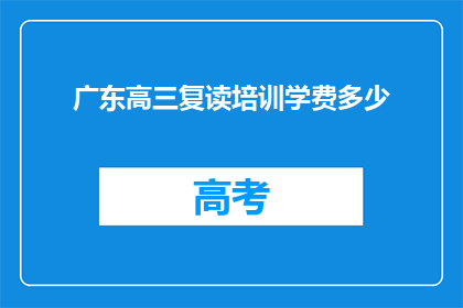 广东高三复读培训学费多少(广东高三复读培训学费多少？)