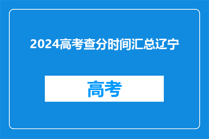 2024高考查分时间汇总辽宁(2024年高考分数何时公布？辽宁考生注意)