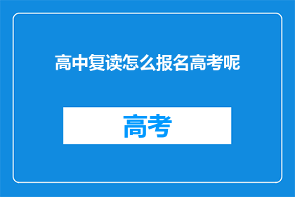 高中复读怎么报名高考呢(如何报名参加高中复读生的高考？)