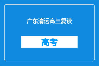 广东清远高三复读(广东清远高三复读生，你们是否在寻找更好的学习机会？)