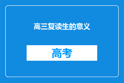 高三复读生的意义(高三复读生的意义是什么？)