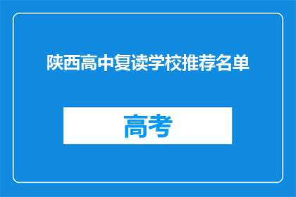 陕西高中复读学校推荐名单(陕西高中复读学校推荐名单，你了解哪些值得一试？)