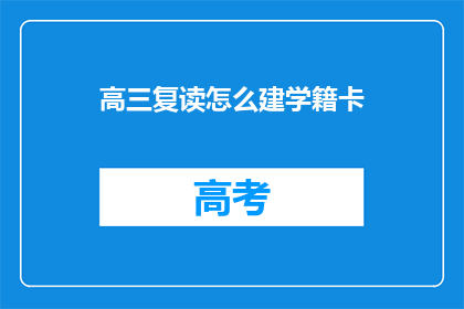 高三复读怎么建学籍卡(高三复读如何建立学籍卡？)