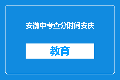 安徽中考查分时间安庆(安徽中考查分时间安庆何时公布？)