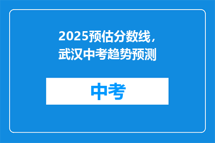 2025预估分数线，武汉中考趋势预测(2025年武汉中考分数线预测：未来趋势如何？)
