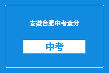 安徽合肥中考查分(安徽合肥中考成绩查询何时揭晓？)