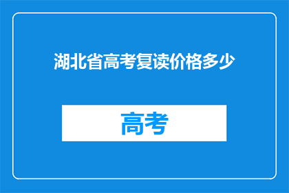 湖北省高考复读价格多少(湖北省高考复读费用是多少？)