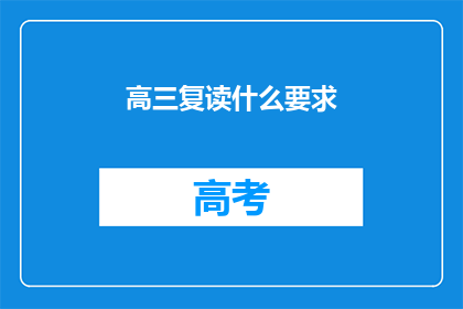 高三复读什么要求(高三复读需要满足哪些条件？)