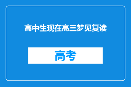 高中生现在高三梦见复读(高三学生是否应该选择复读？)