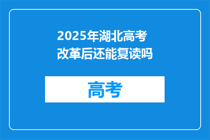 2025年湖北高考改革后还能复读吗(2025年湖北高考改革后，复读政策是否仍可？)