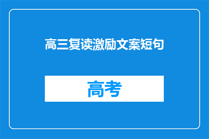 高三复读激励文案短句(高三复读：如何激励自己重燃斗志？)