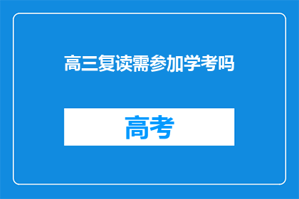 高三复读需参加学考吗(高三复读是否必须参加学考？)