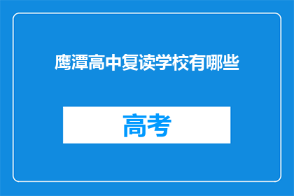 鹰潭高中复读学校有哪些(鹰潭地区有哪些复读学校？)