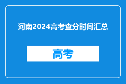 河南2024高考查分时间汇总(2024年河南高考查分时间汇总，你准备好了吗？)