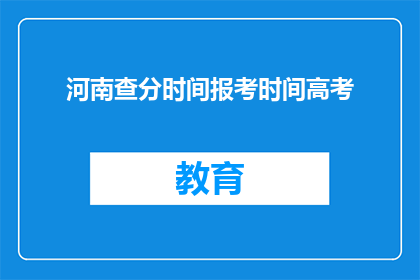 河南查分时间报考时间高考(河南高考分数查询时间及报考流程是什么时候？)