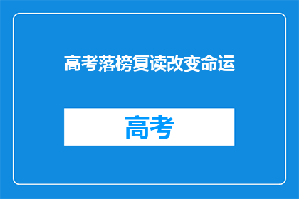 高考落榜复读改变命运(高考落榜后，复读能否改变命运？)