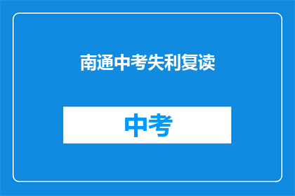 南通中考失利复读(南通中考未达预期，学子是否选择复读？)