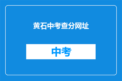 黄石中考查分网址(黄石中考查分网址是什么？)