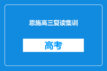 恩施高三复读集训(恩施高三学生是否选择复读集训？)