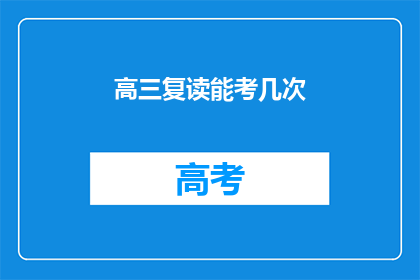 高三复读能考几次(高三复读能考几次？)