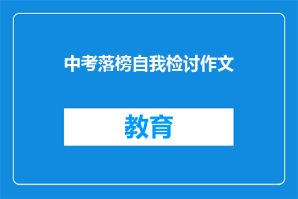 中考落榜自我检讨作文(中考落榜后的自我检讨：我该如何面对失败？)