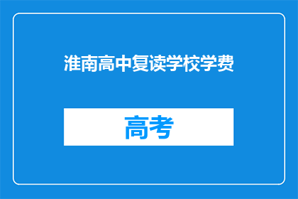 淮南高中复读学校学费(淮南高中复读学校学费是多少？)