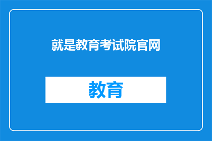 就是教育考试院官网(教育考试院官网是什么？)