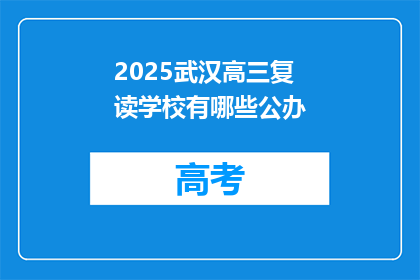 2025武汉高三复读学校有哪些公办(2025年武汉有哪些公办的高三复读学校？)