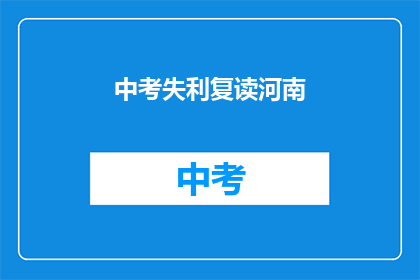 中考失利复读河南(河南中考失利，复读之路是否可行？)