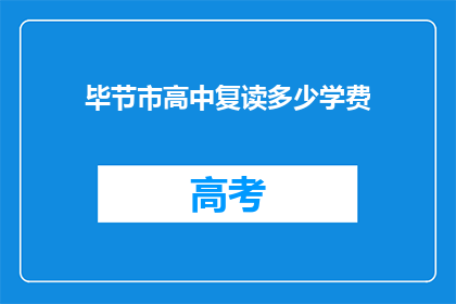 毕节市高中复读多少学费(毕节市高中复读学费是多少？)