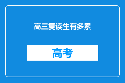 高三复读生有多累(高三复读生：他们承受着怎样的压力？)