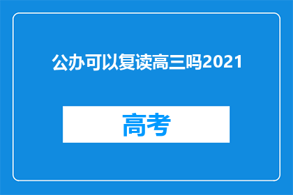 公办可以复读高三吗2021(公办学校是否允许复读高三？2021年政策解读)