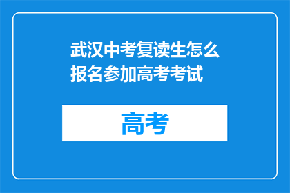 武汉中考复读生怎么报名参加高考考试(武汉中考复读生如何报名参加高考考试？)