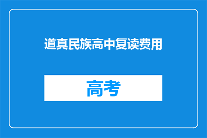 道真民族高中复读费用(道真民族高中复读费用是多少？)