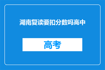 湖南复读要扣分数吗高中(湖南高中复读生是否会影响分数？)