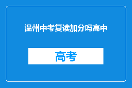 温州中考复读加分吗高中(温州中考复读生是否享有加分政策？)