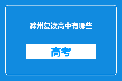滁州复读高中有哪些(滁州复读高中有哪些？)