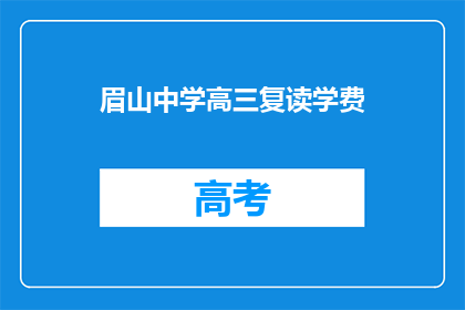 眉山中学高三复读学费(眉山中学高三复读班学费是多少？)