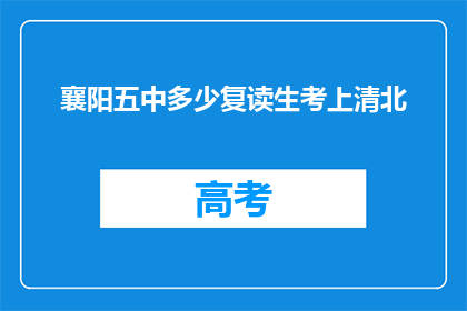 襄阳五中多少复读生考上清北(襄阳五中复读生成绩如何？能否考上清北？)