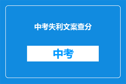 中考失利文案查分(中考失意，成绩揭晓在即，你准备好迎接挑战了吗？)